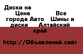  Диски на 16 MK 5x100/5x114.3 › Цена ­ 13 000 - Все города Авто » Шины и диски   . Алтайский край